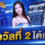 รางวัลที่2 ได้เท่าไหร่